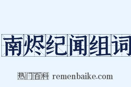 南烬纪闻组词是什么意思的图片